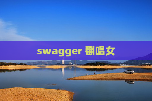 swagger 翻唱女